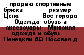 продаю спортивные брюки joma.52-54 размер. › Цена ­ 1 600 - Все города Одежда, обувь и аксессуары » Мужская одежда и обувь   . Ненецкий АО,Носовая д.